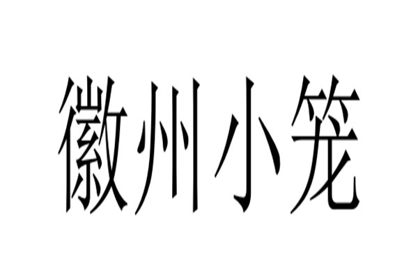 徽州小笼品牌logo