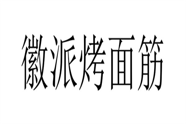 徽派烤面筋品牌logo