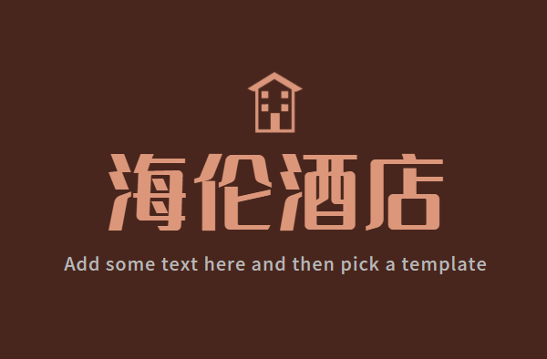 海伦酒店品牌logo