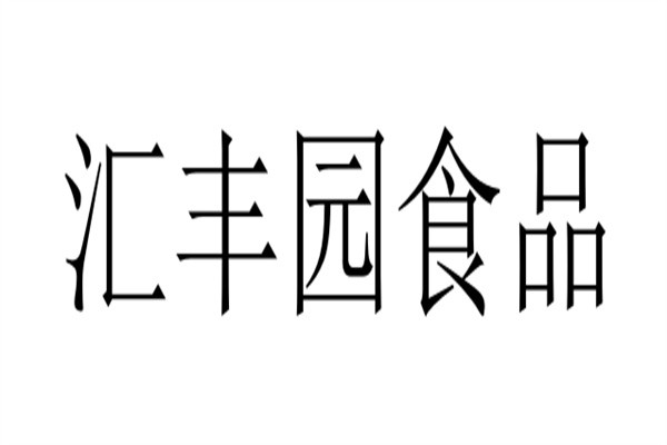 汇丰园食品加盟