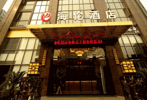 海伦酒店产品 门店图片