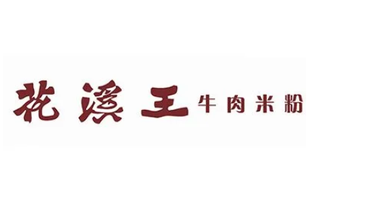 花溪王牛肉粉加盟