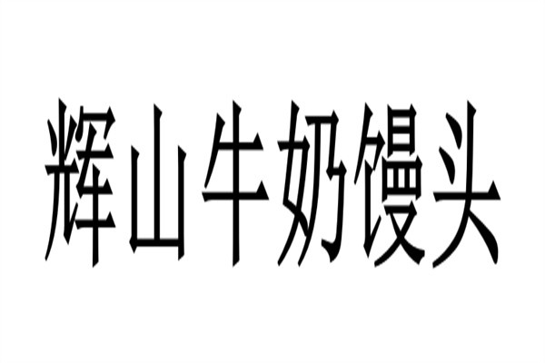 辉山牛奶馒头加盟