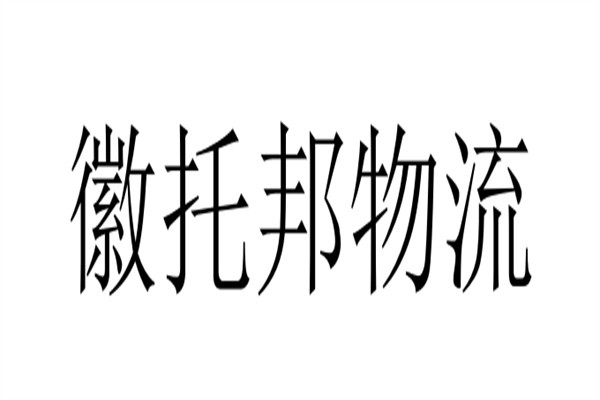 徽托邦物流加盟