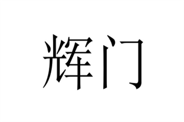 辉门加盟