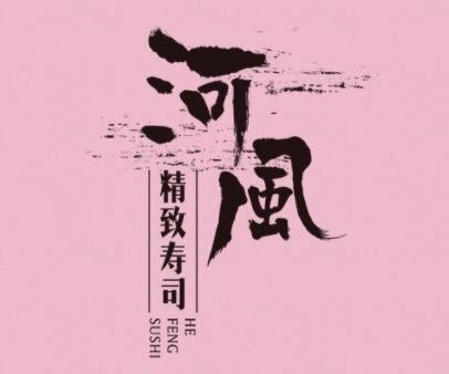 河风寿司品牌logo