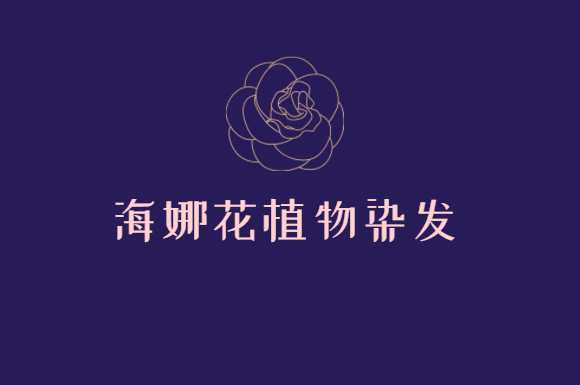 海娜花植物染发加盟