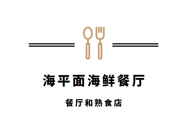 海平面海鲜餐厅品牌logo