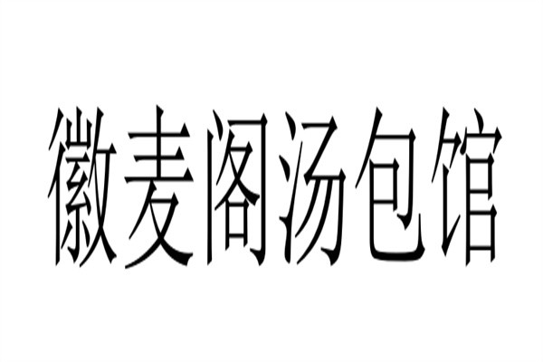 徽麦阁汤包馆加盟