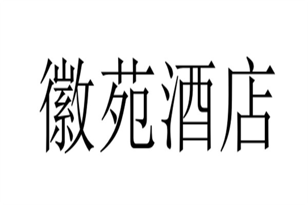 徽苑酒店品牌logo