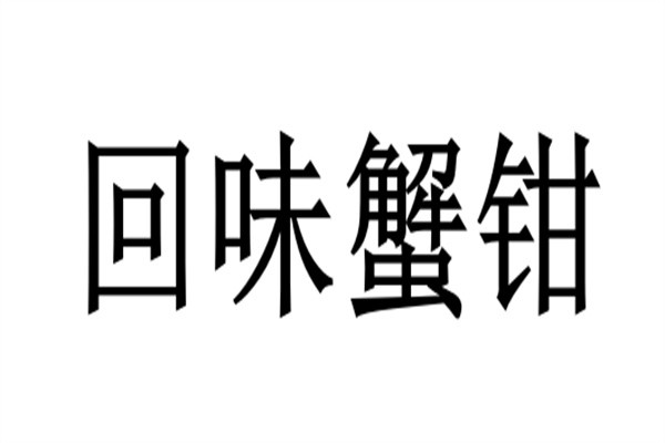 回味蟹钳品牌logo