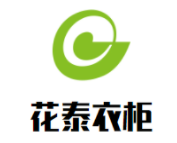 花泰衣柜加盟