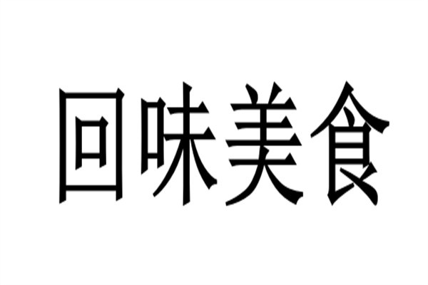 回味美食加盟