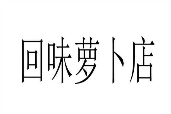 回味萝卜店加盟