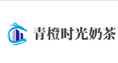 青橙时光奶茶加盟
