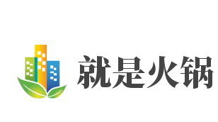 就是火锅加盟