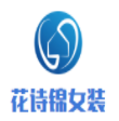 花诗锦女装加盟