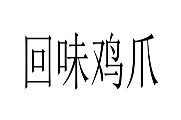 回味鸡爪加盟