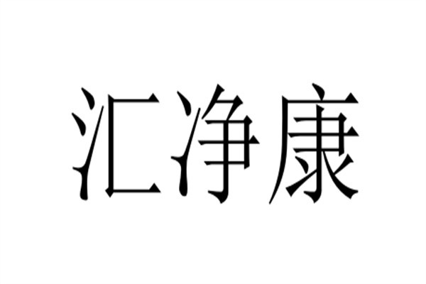 汇净康加盟