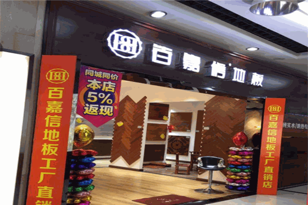 百嘉信地板产品 门店图片