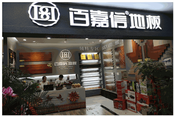 百嘉信地板产品 门店图片