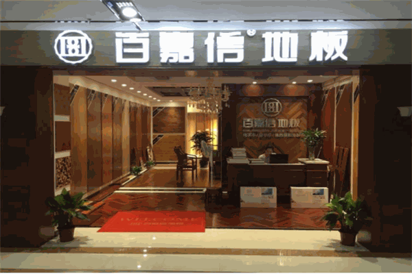 百嘉信地板产品 门店图片