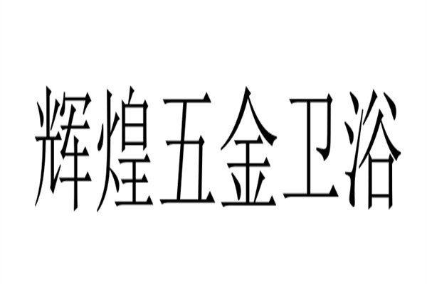 辉煌五金卫浴加盟