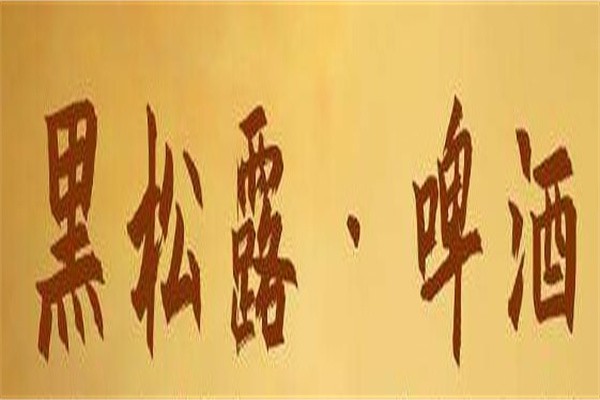 黑松露啤酒加盟