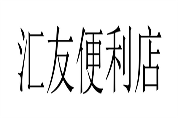 汇友便利店加盟