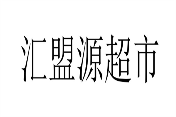 汇盟源超市加盟