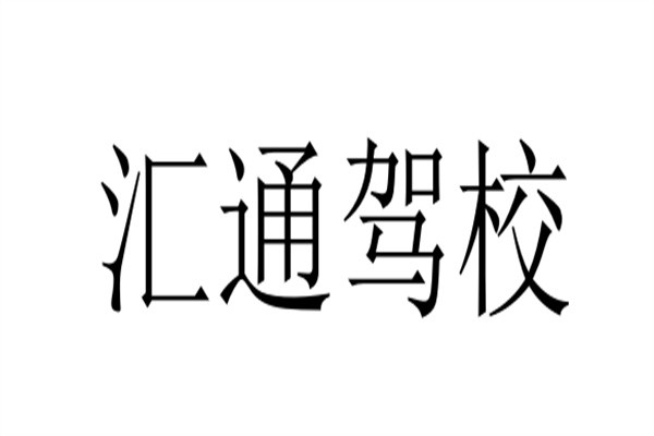 汇通驾校加盟