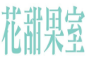 花甜果室奶茶加盟