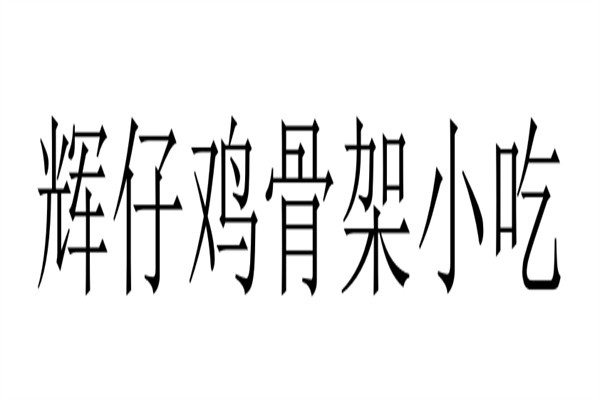 辉仔鸡骨架小吃加盟