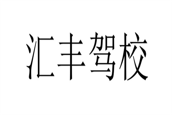 汇丰驾校加盟