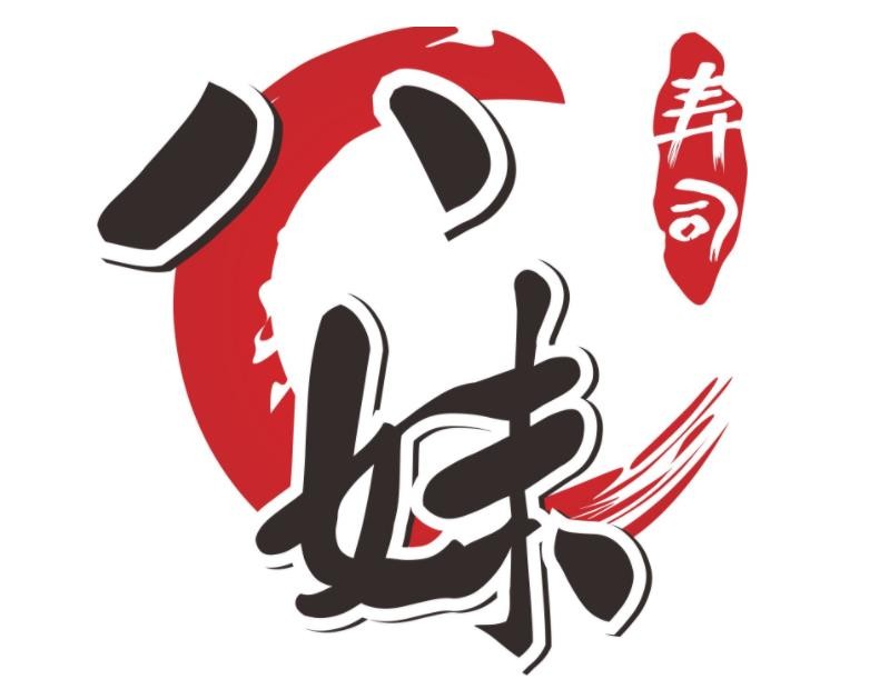 八妹寿司品牌logo