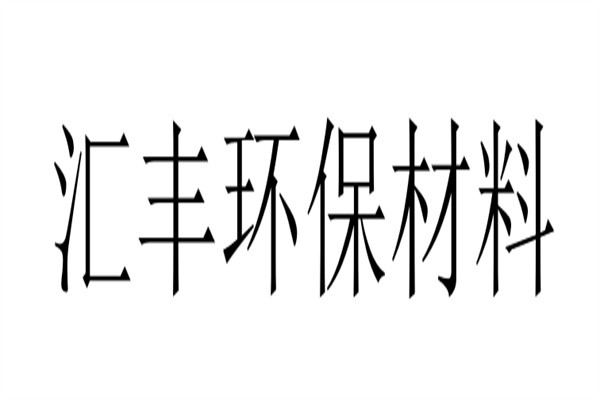 汇丰环保材料加盟