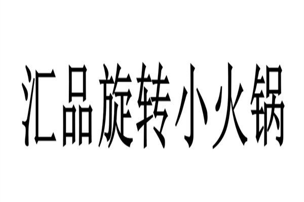 汇品旋转小火锅加盟