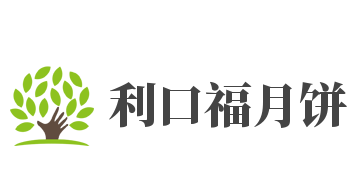利口福月饼品牌logo