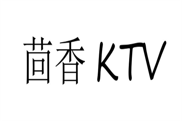 茴香KTV加盟