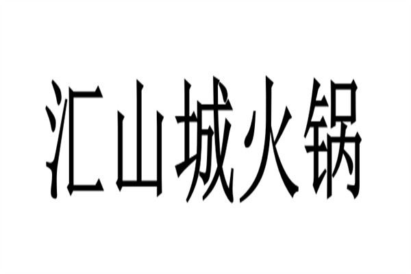 汇山城火锅加盟