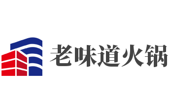 老味道火锅加盟