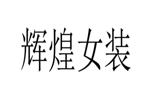 辉煌女装加盟