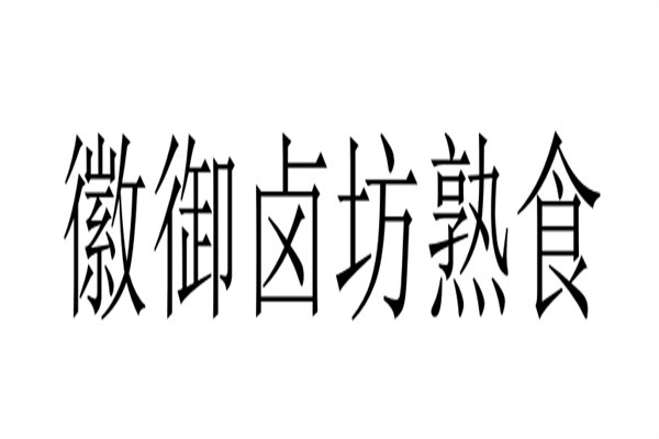 徽御卤坊熟食加盟