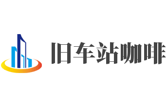 旧车站咖啡加盟