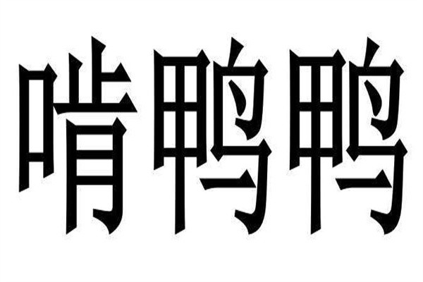 啃鸭鸭加盟