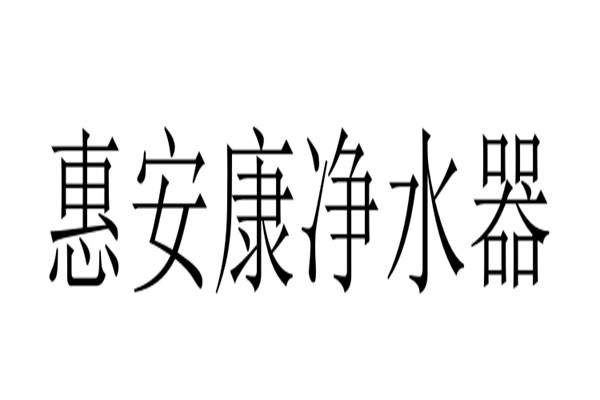 惠安康净水器加盟