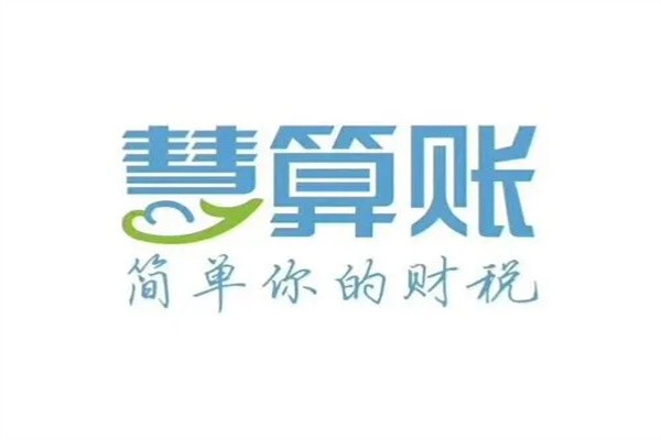 慧算账加盟