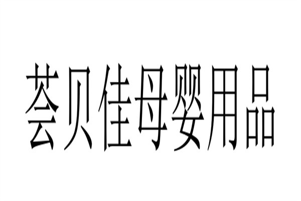 荟贝佳母婴用品加盟