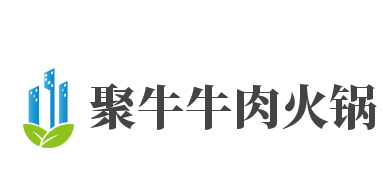 聚牛牛肉火锅加盟