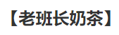 老班长奶茶加盟